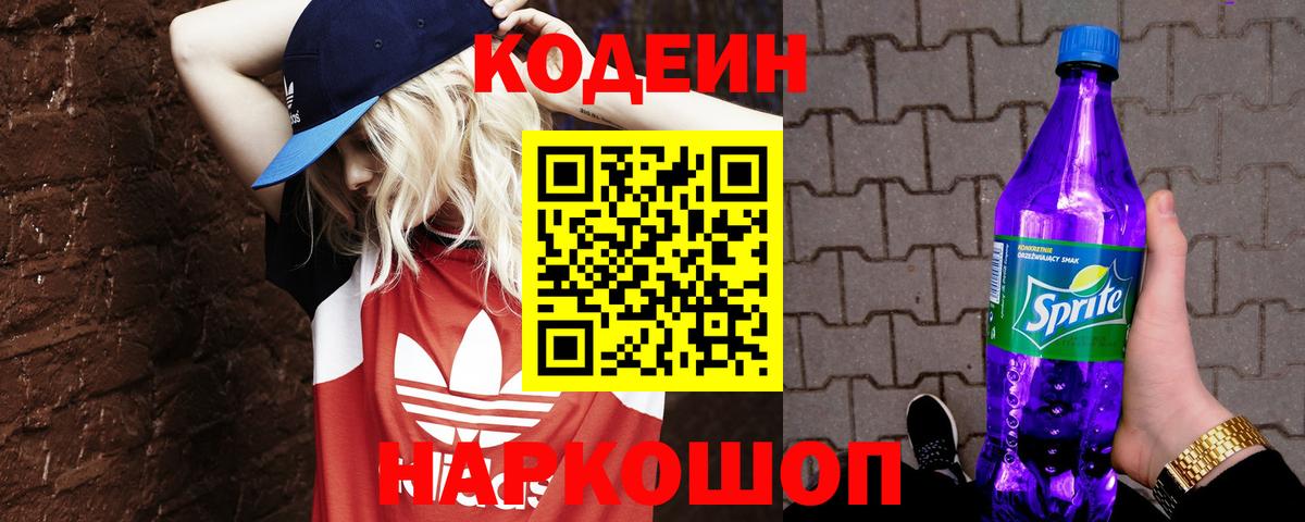 Реутов  Кодеиновый сироп Lean Purple Drank  Вход с VPN  Кодеин Purple Drank 